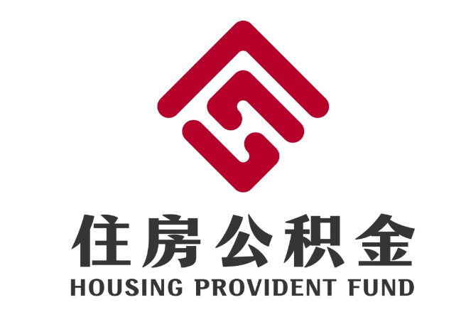 波莲镇住房公积金代提